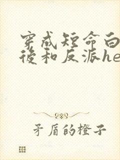 穿成短命白月光后和反派he