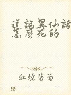 道诡异仙诸葛渊怎么死的