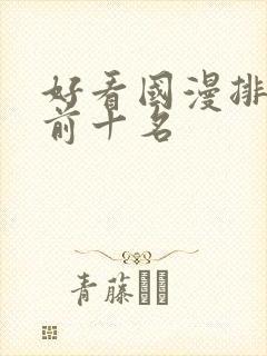 好看国漫排行榜前十名