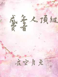 成年人顶级片免费看