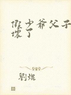 假少爷父子被玩坏了