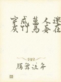 穿成万人迷的炮灰竹马妾在山阳