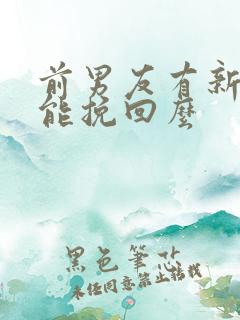 前男友有新欢还能挽回么