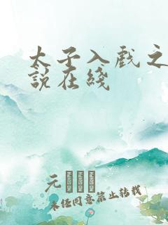 太子入戏之后小说在线