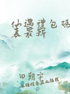 仙遇礼包码一览表最新