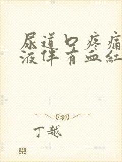 尿道口疼痛,尿液伴有血红色