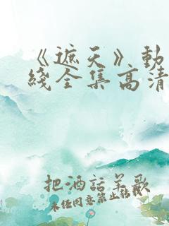 《遮天》动漫在线全集高清观看