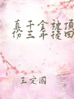 真千金被顶替身份三年后回来