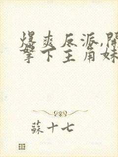 爆爽反派,开局拿下主角妹妹