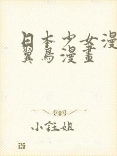 日本少女漫画无翼鸟漫画