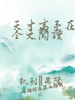 天才高手在都市全文阅读