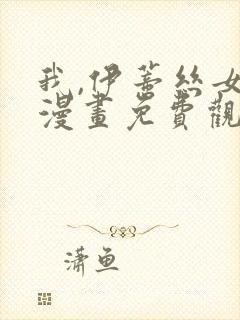 我,伊蒂丝女皇漫画免费观看