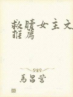 救赎女主文小说推荐