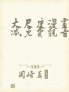 大尺度漫画无删减免费观看