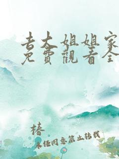 去大姐姐家动漫免费观看全集