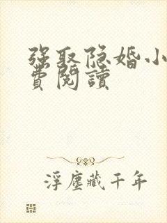 强取隐婚小说免费阅读