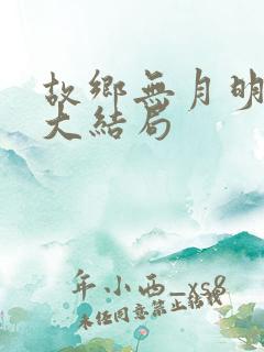 故乡无月明短剧大结局