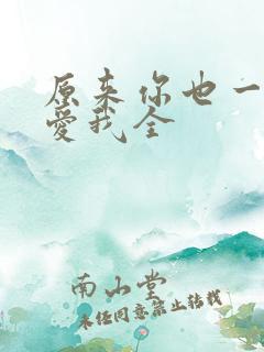 原来你也一直深爱我全