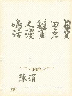 鸣人雏田日常生活漫画免费