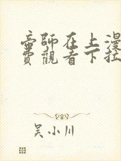 帝师在上漫画免费观看下拉式六漫画