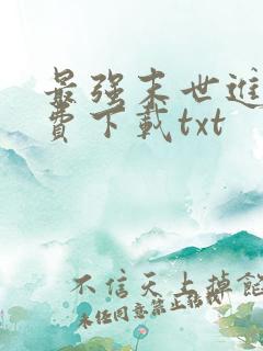 最强末世进化免费下载txt