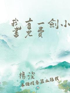 我有一剑小说听书免费