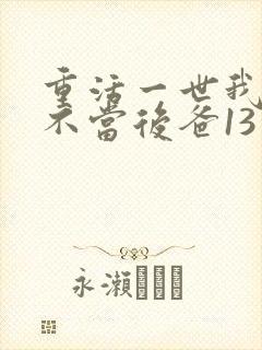 重活一世我再也不当后爸13