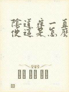 阴道痒一直想小便这是怎么回事