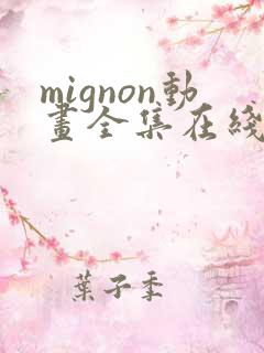 mignon动画全集在线观看高清免费