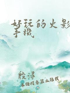 好玩的火影游戏手机