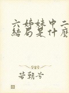 六姊妹中二姐的结局是什么