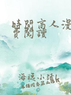 时间商人漫画免费阅读