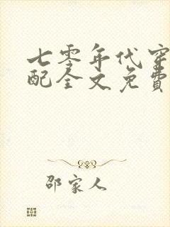 七零年代穿书女配全文免费阅读