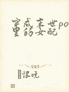 穿成末世po文里的女配