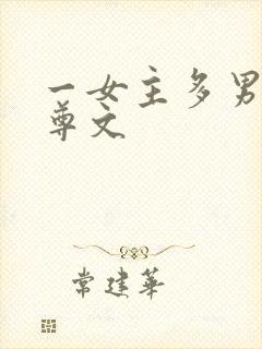 一女主多男主女尊文