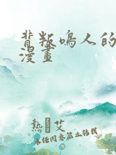 背叛鸣人的雏田漫画