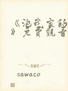 《泡我家的辣妹》免费观看全集动漫