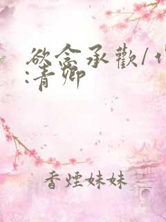 欲念承欢/作者:青卿