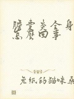 胆囊炎全身发黄怎么回事