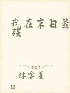 我在末日签到变强