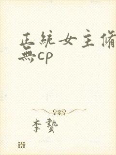 正统女主修仙文无cp