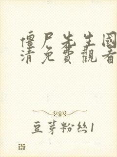 僵尸先生国语高清免费观看完整版