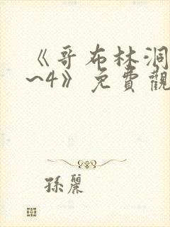 《哥布林洞窟1~4》免费观看2021