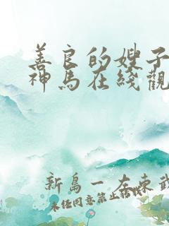 善良的嫂子电影神马在线观看