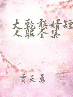 大乾憨婿短剧真人版全集