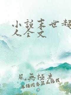 小说末世超级商人全文