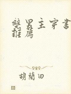 双男主穿书小说推荐