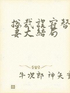 总裁误宠替身甜妻大结局