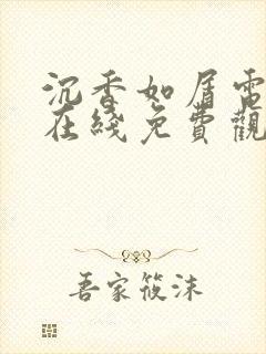 沉香如屑电视剧在线免费观看完整版