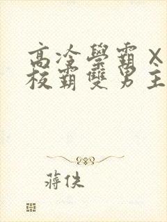 高冷学霸×霸气校霸双男主漫画推荐